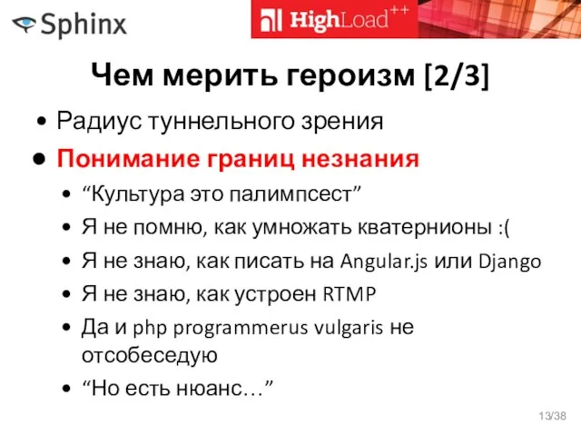 Чем мерить героизм [2/3] Радиус туннельного зрения Понимание границ незнания “Культура