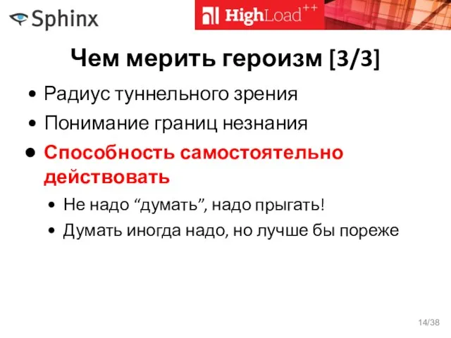 Чем мерить героизм [3/3] Радиус туннельного зрения Понимание границ незнания Способность