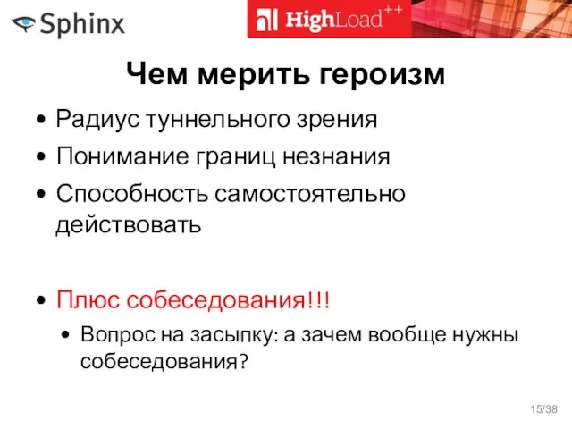 Чем мерить героизм Радиус туннельного зрения Понимание границ незнания Способность самостоятельно