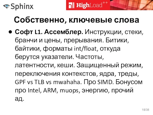 Собственно, ключевые слова Софт L1. Ассемблер. Инструкции, стеки, бранчи и цены,