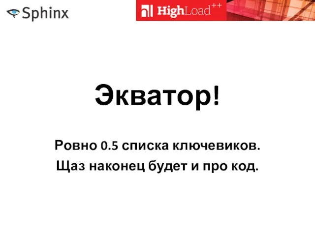 Экватор! Ровно 0.5 списка ключевиков. Щаз наконец будет и про код.