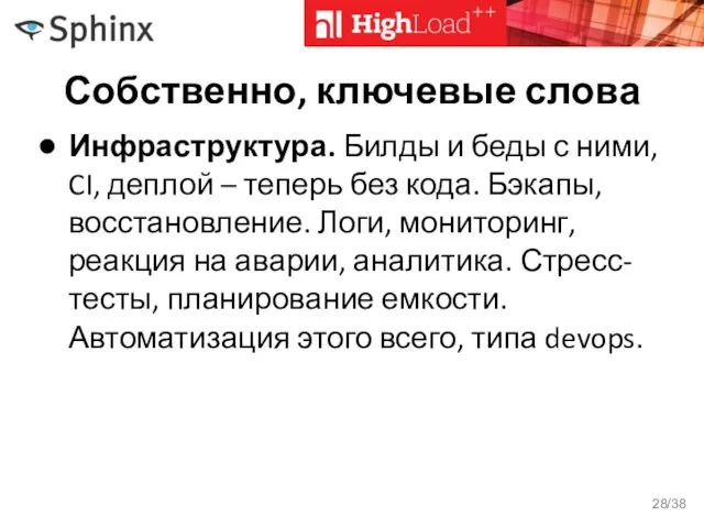 Собственно, ключевые слова Инфраструктура. Билды и беды с ними, CI, деплой