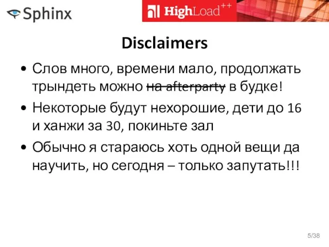 Disclaimers Слов много, времени мало, продолжать трындеть можно на afterparty в