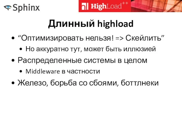 Длинный highload “Оптимизировать нельзя! => Скейлить” Но аккуратно тут, может быть