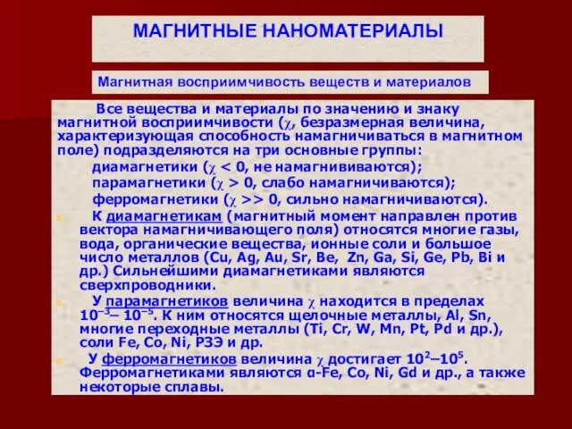 Все вещества и материалы по значению и знаку магнитной восприимчивости (χ,