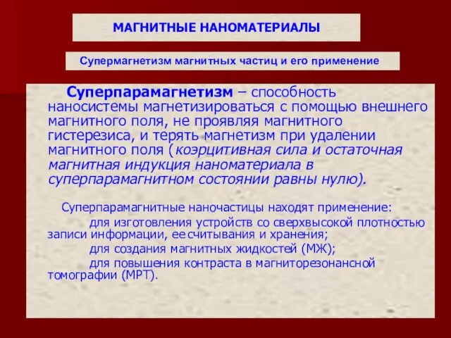 МАГНИТНЫЕ НАНОМАТЕРИАЛЫ Суперпарамагнетизм – способность наносистемы магнетизироваться с помощью внешнего магнитного