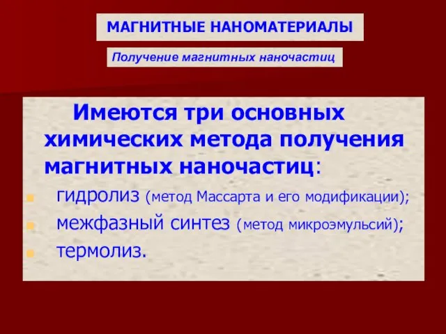 МАГНИТНЫЕ НАНОМАТЕРИАЛЫ Имеются три основных химических метода получения магнитных наночастиц: гидролиз