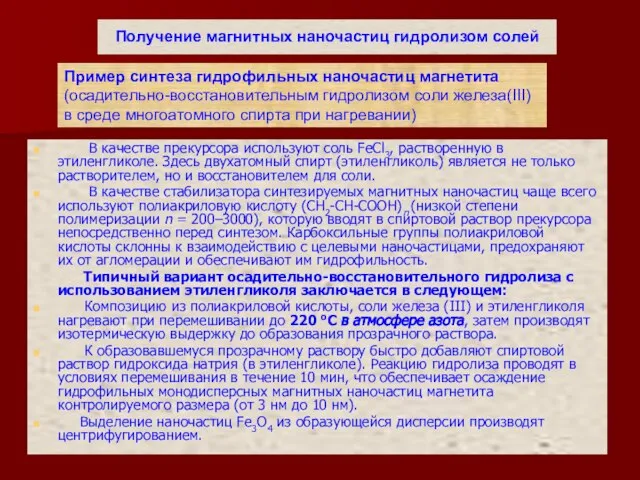 Получение магнитных наночастиц гидролизом солей В качестве прекурсора используют соль FeCl3,