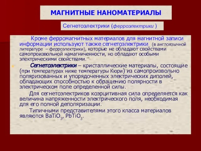 МАГНИТНЫЕ НАНОМАТЕРИАЛЫ Кроме ферромагнитных материалов для магнитной записи информации используют также