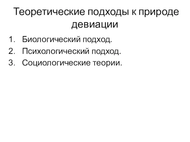 Теоретические подходы к природе девиации Биологический подход. Психологический подход. Социологические теории.