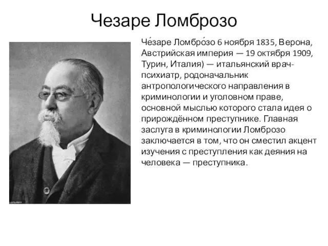 Чезаре Ломброзо Че́заре Ломбро́зо 6 ноября 1835, Верона, Австрийская империя —