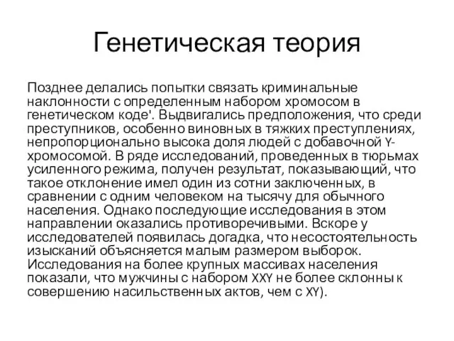 Генетическая теория Позднее делались попытки связать криминальные наклонности с определенным набором