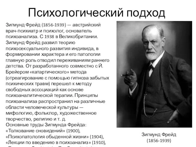 Психологический подход Зигмунд Фрейд (1856-1939) Зигмунд Фрейд (1856-1939) — австрийский врач-психиатр