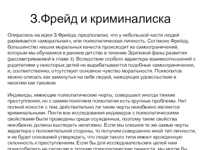 З.Фрейд и криминалиска Опирались на идеи З.Фрейда, предполагая, что у небольшой