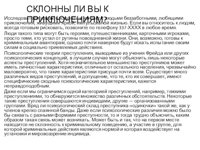 Исследователи желают вступить в контакт с людьми беззаботными, любящими приключения, живущими