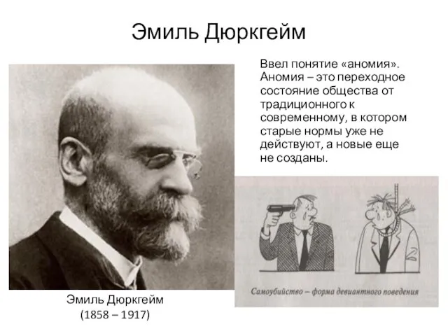 Эмиль Дюркгейм Ввел понятие «аномия». Аномия – это переходное состояние общества