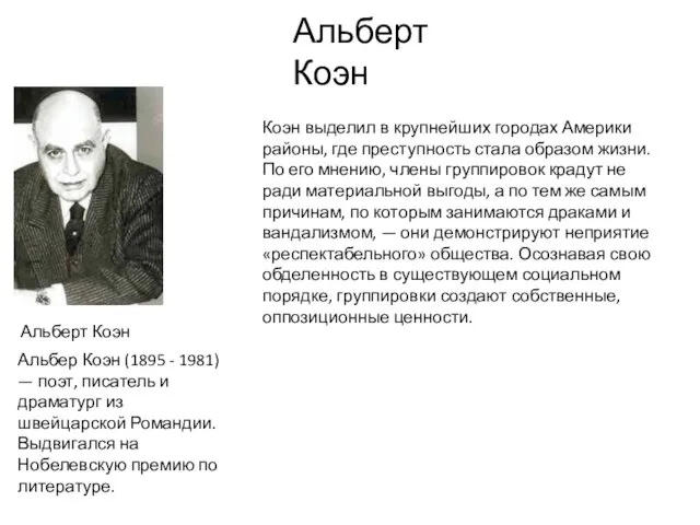 Альберт Коэн Альбер Коэн (1895 - 1981) — поэт, писатель и