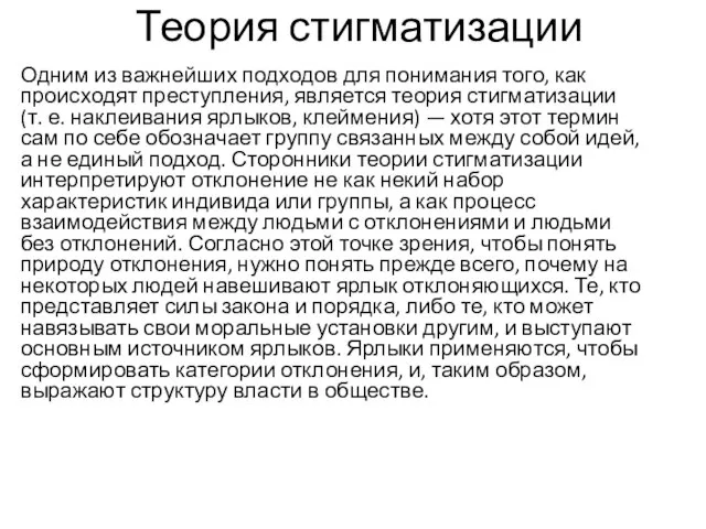 Теория стигматизации Одним из важнейших подходов для понимания того, как происходят