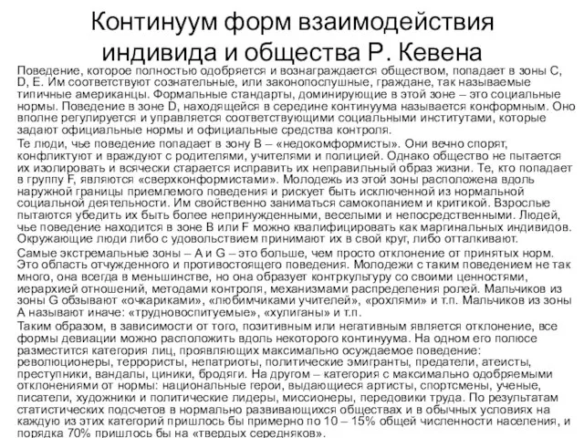 Континуум форм взаимодействия индивида и общества Р. Кевена Поведение, которое полностью