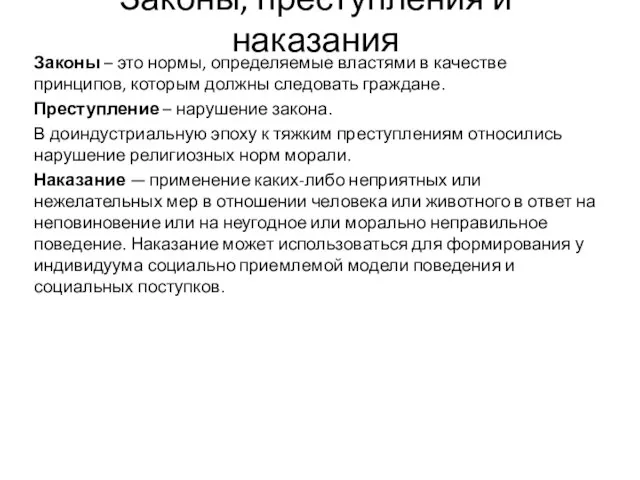 Законы, преступления и наказания Законы – это нормы, определяемые властями в