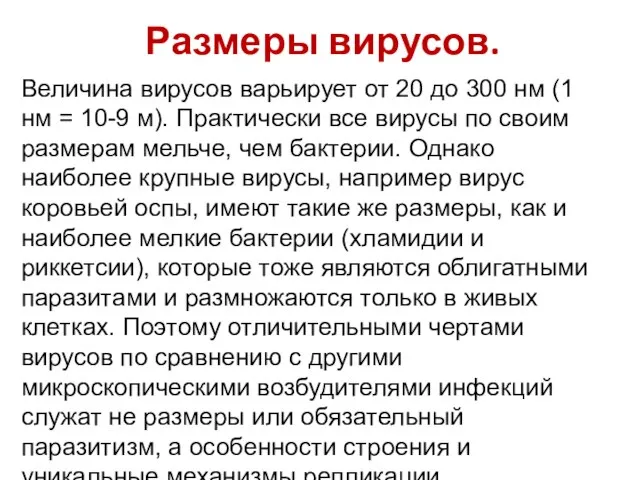 Размеры вирусов. Величина вирусов варьирует от 20 до 300 нм (1