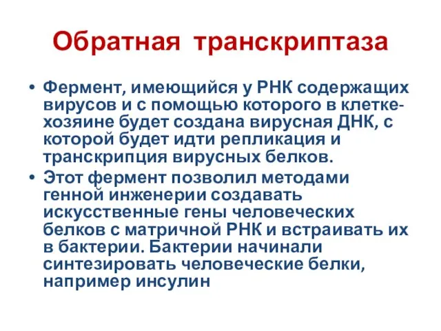 Обратная транскриптаза Фермент, имеющийся у РНК содержащих вирусов и с помощью