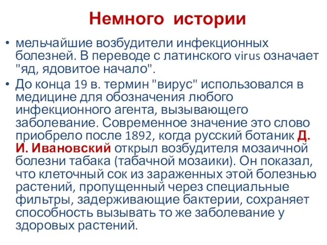 Немного истории мельчайшие возбудители инфекционных болезней. В переводе с латинского virus