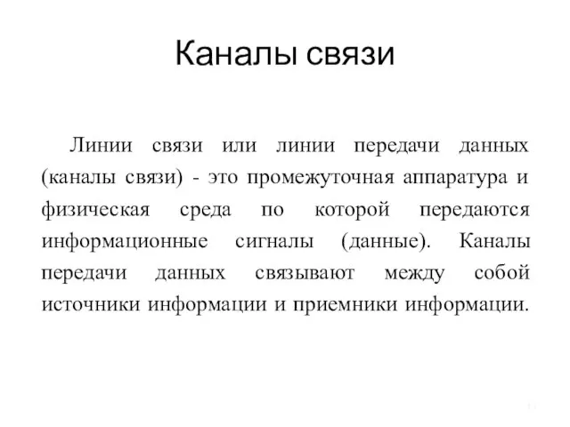 Каналы связи Линии связи или линии передачи данных (каналы связи) -