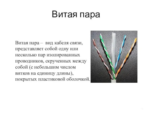 Витая пара Витая пара – вид кабеля связи, представляет собой одну