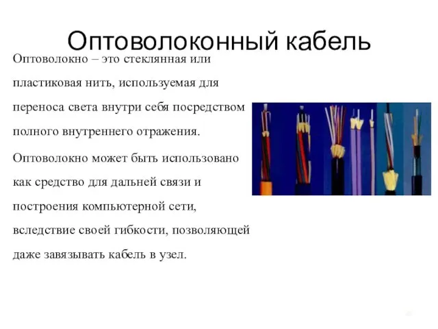 Оптоволоконный кабель Оптоволокно – это стеклянная или пластиковая нить, используемая для