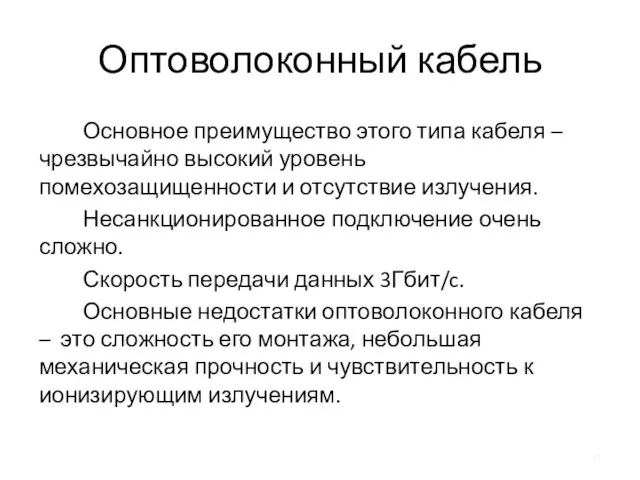 Оптоволоконный кабель Основное преимущество этого типа кабеля – чрезвычайно высокий уровень