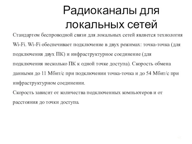 Радиоканалы для локальных сетей Стандартом беспроводной связи для локальных сетей является