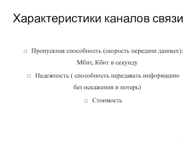 Характеристики каналов связи Пропускная способность (скорость передачи данных): Мбит, Кбит в