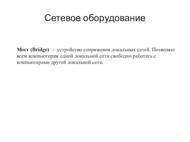 Мост (Bridge) — устройство сопряжения локальных сетей. Позволяет всем компьютерам одной