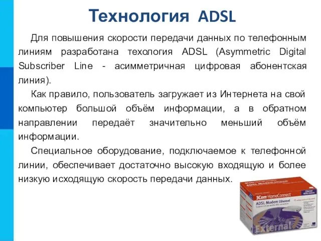 Технология ADSL Для повышения скорости передачи данных по телефонным линиям разработана