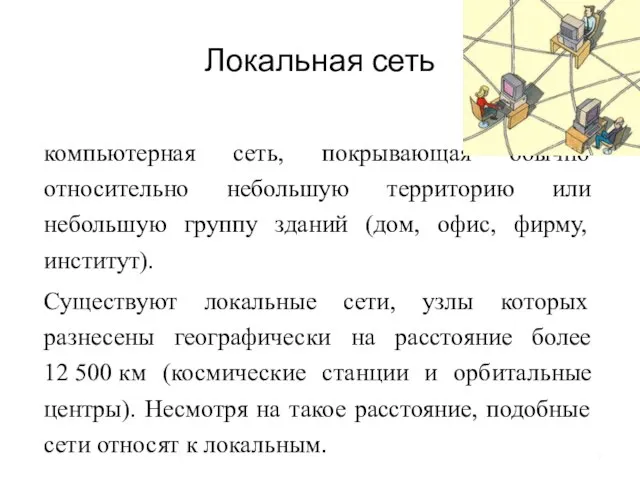 Локальная сеть компьютерная сеть, покрывающая обычно относительно небольшую территорию или небольшую