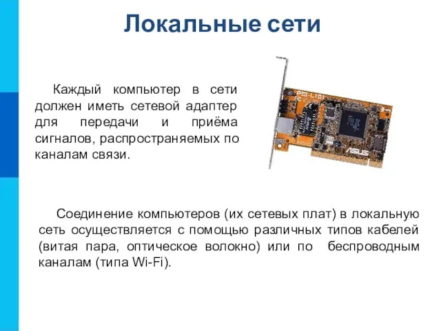 Локальные сети Каждый компьютер в сети должен иметь сетевой адаптер для