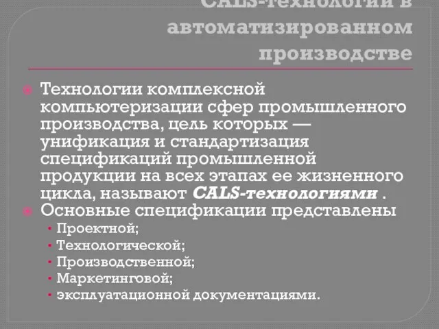 CALS-технологии в автоматизированном производстве Технологии комплексной компьютеризации сфер промышленного производства, цель