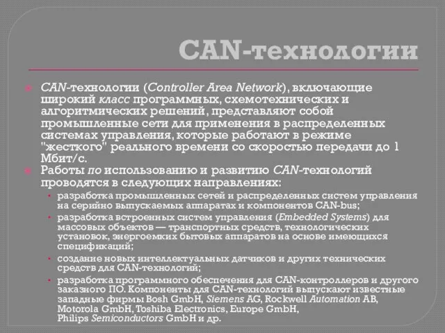 CAN-технологии CAN-технологии (Controller Area Network), включающие широкий класс программных, схемотехнических и