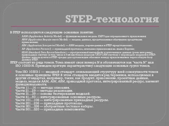 STEP-технология В STEP используются следующие основные понятия: ААМ (Application Activity Model)