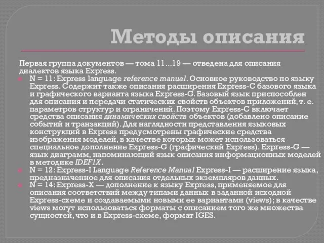 Методы описания Первая группа документов — тома 11...19 — отведена для