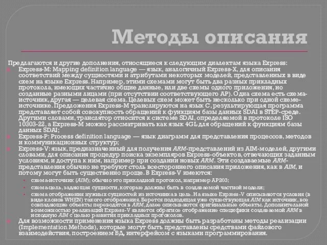 Методы описания Предлагаются и другие дополнения, относящиеся к следующим диалектам языка