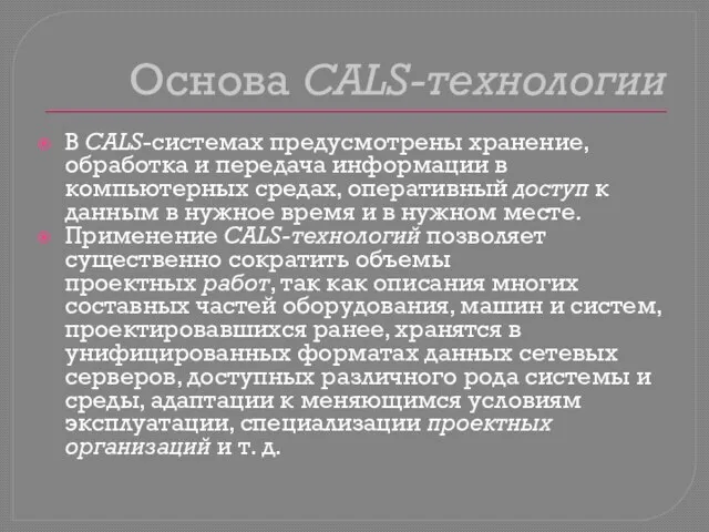 Основа CALS-технологии В CALS-системах предусмотрены хранение, обработка и передача информации в