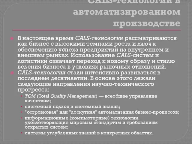 CALS-технологии в автоматизированном производстве В настоящее время CALS-технологии рассматриваются как бизнес