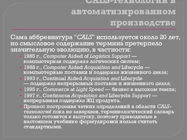 CALS-технологии в автоматизированном производстве Сама аббревиатура "CALS" используется около 20 лет,