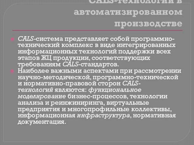 CALS-технологии в автоматизированном производстве CALS-система представляет собой программно-технический комплекс в виде