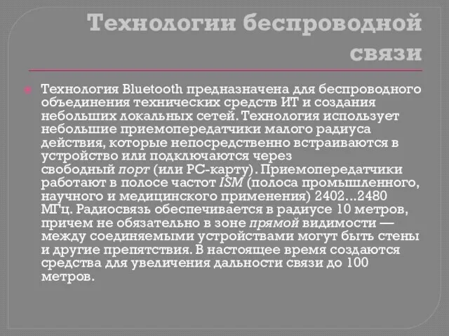 Технологии беспроводной связи Технология Bluetooth предназначена для беспроводного объединения технических средств