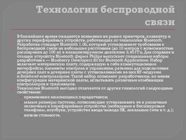 Технологии беспроводной связи В ближайшее время ожидается появление на рынке принтеров,