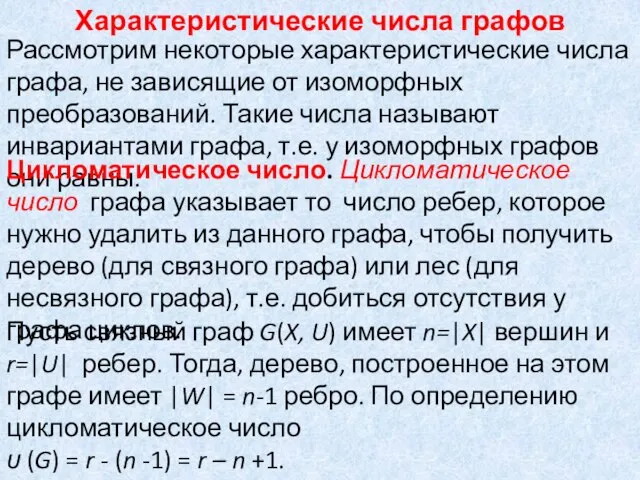 Характеристические числа графов Рассмотрим некоторые характеристические числа графа, не зависящие от