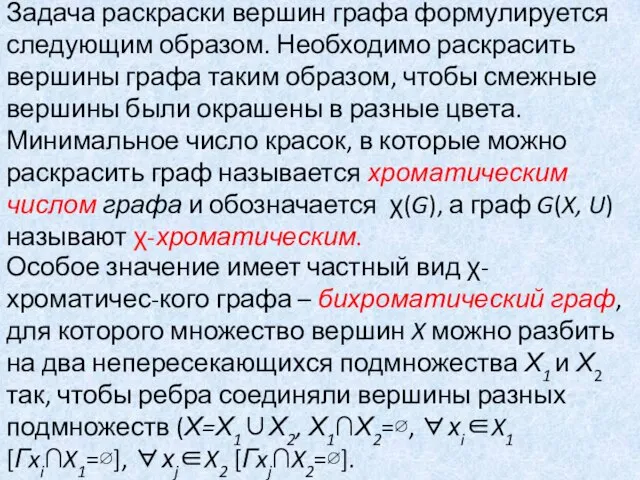 Задача раскраски вершин графа формулируется следующим образом. Необходимо раскрасить вершины графа